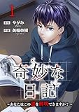 奇妙な日記～あなたはこの謎を解明できますか？～【電子単行本版】１ (コミックアウル)
