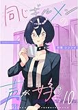 同じギルメンの声が好き【連載版】 10