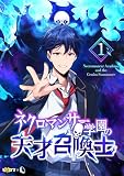 ネクロマンサー学園の天才召喚士 1 (piccomics)