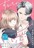 すれちがい愛 ～結納の日に渡されたのは、一枚の契約書でした～ ： 3 (ジュールコミックス)