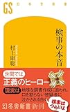 検事の本音 (幻冬舎新書)