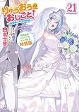 りゅうおうのおしごと！２１　～白雪姫と竜王の結婚～【完結記念メモリアルブック付き特装版】 (GA文庫)