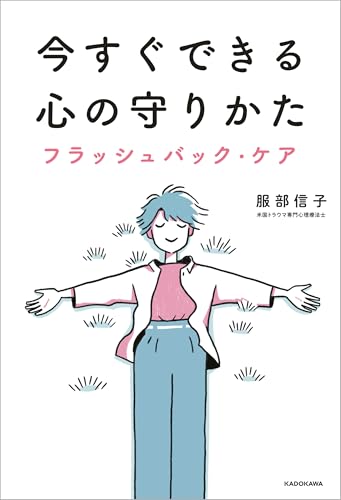 今すぐできる心の守りかた　フラッシュバック・ケア