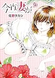 今宵、妻が。 22