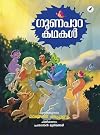 Gunapada Kathakal | ഗുണപാഠ കഥകൾ (Malayalam Edition)