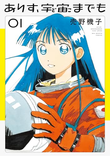 『ありす、宇宙までも&(1)』の表紙イラスト 電子書籍 漫画