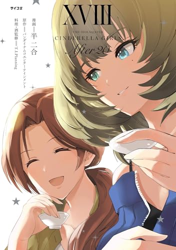 【新装版】アイドルマスター シンデレラガールズ After20（１８） (サイコミ×裏少年サンデーコミックス)