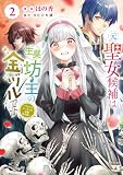 元聖女候補は生臭坊主の金ヅルです~やさぐれルーチェの退魔怪奇譚~ 2 (ヤングチャンピオン・コミックス)