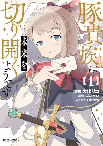 豚貴族は未来を切り開くようです の表紙