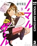 ノーマルガール 3 (ヤングジャンプコミックスDIGITAL)
