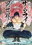 サムライ無双～戦国最強のサムライ、異世界を征く～（コミック） ： 1 (モンスターコミックス)