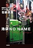 池袋NO NAME 池袋ウエストゲートパーク21 (文春e-book)