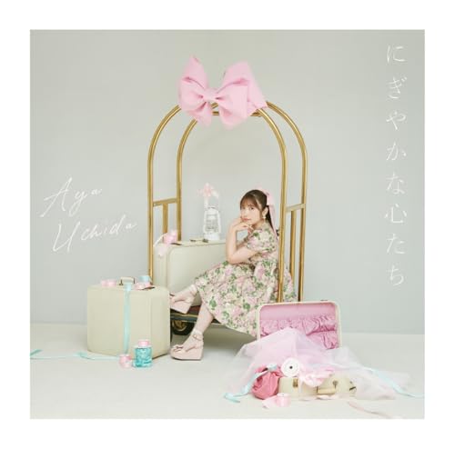 にぎやかな心たち jacket from amazon