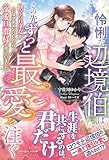 怜悧な辺境伯はこの先ずっと最愛を注ぐ　捨てられ才女がジョブチェンジしたら、溺愛旦那様が待っていました (ルネッタブックス)
