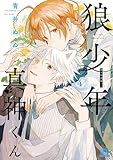 狼少年真神くん 4巻 (ゼノンコミックス)