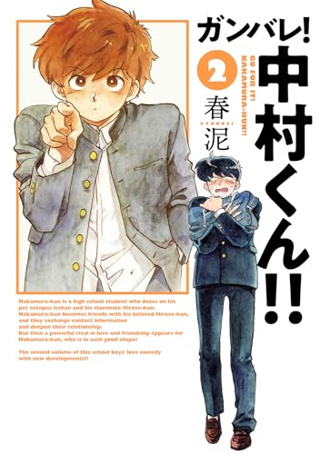 ガンバレ！中村くん！！(2) / 春泥 | HERO'S Web（ヒーローズウェブ