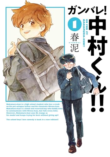 ガンバレ！中村くん ガンバレ！中村くん！！(1) | HERO'S Web（ヒーローズウェブ）公式サイト