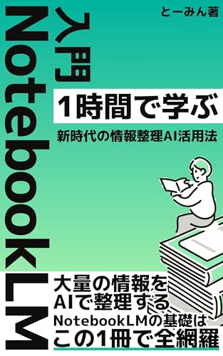 入門 NotebookLM: 1時間で学ぶ新時代の情報整理AI活用法