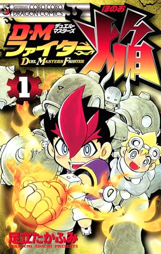 ＤＭファイター焔