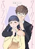 ＜ワークスイートバランス（１） (マンガワンコミックス)＞