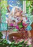 天才エルフの錬金ぶらり旅~召喚され損ねたこの世界で、ありのままに生きてみる~【電子書籍限定書き下ろしSS付き】