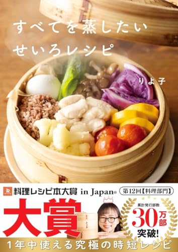 img_ku_すべてを蒸したい せいろレシピ