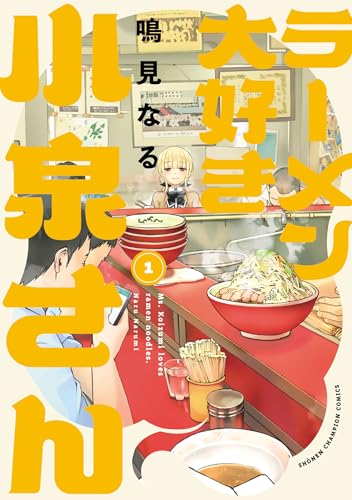 『ラーメン大好き小泉さん【秋田書店版】& 1』の表紙イラスト 電子書籍 漫画
