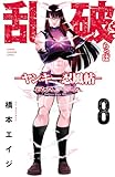 乱破-ヤンキー忍風帖- 8 (少年チャンピオン・コミックス)