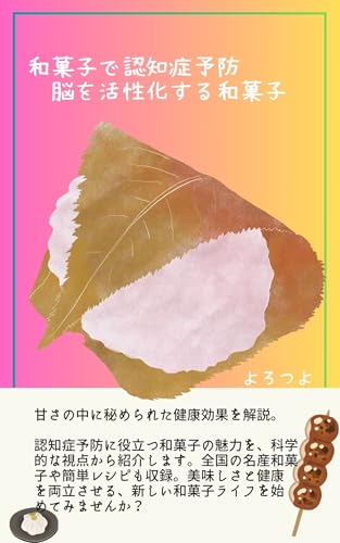 和菓子で認知症予防