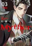 Myther(3) (月刊少年マガジンコミックス)