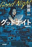 グッドナイト (光文社文庫)