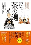 なんとなくわかる茶の湯 ~楽しそうな茶会の話を集めてみた~