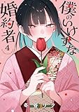 僕のいけずな婚約者 4 (ブシロードコミックス)
