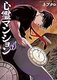 訳アリ心霊マンション　7巻 (バンチコミックス)