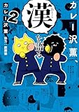 カレー沢薫、漢を語る　2 (ヒューコミックス)