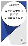 なぜ日本文学は英米で人気があるのか (ハヤカワ新書)