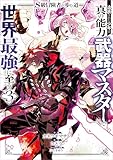 S級冒険者が歩む道 追放された少年は真の能力『武器マスター』で世界最強に至る(コミック) 3 (GAコミック)