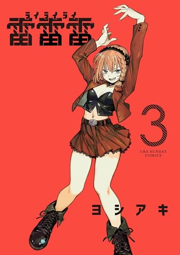 雷雷雷（３） (裏少年サンデーコミックス)