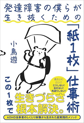 発達障害の僕らが生き抜くための「紙１枚」仕事術