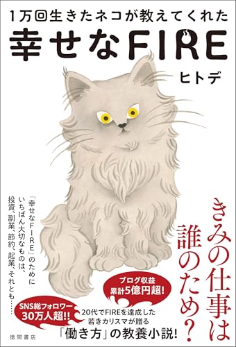 1万回生きたネコが教えてくれた　幸せなFIRE