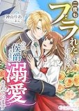 二度もフラれたけれど、今は侯爵さまに溺愛されています (ミーティアノベルス)