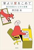 掌より愛をこめて―阿刀田高さいごの小説集―