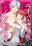 ライバル騎士団長に弱みを握られてXXXな勝負をすることになりました【単行本版】 1巻 (comic フローリア)