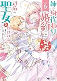 姉の身代わりで婚約したら何故か辺境の聖女と呼ばれるようになりました（コミック） ： 6 (モンスターコミックスｆ)