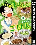炊くんの生きのびごはん 3 (ヤングジャンプコミックスDIGITAL)