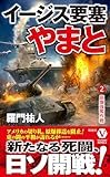 イージス要塞やまと【2】原爆強奪作戦 (ヴィクトリー　ノベルス)