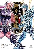 終末のワルキューレ禁伝 神々の黙示録 4巻 (ゼノンコミックス)