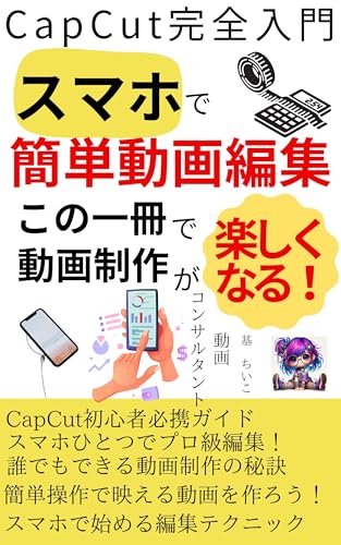 CapCut完全入門