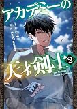 アカデミーの天才剣士(コミック) 2【フルカラー】 (GAコミック)