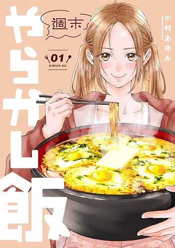 週末やらかし飯 の表紙